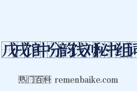 戊戌馆中分韵饯刘秘书组词是什么意思的图片